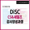 2월 DiSC CS&Sales 강사과정, 3월 DiSC 일반 강사과정 진행 확정!