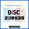 [강사 과정] 2023년 5월 29일-30일 "DiSC 강사양성과정"