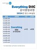 (New!) 2024년 Everything DiSC 강사과정 연간 일정