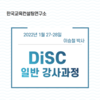 [강사 과정] 2022년 1월 27일-28일 "DiSC 일반 강사양성과정"