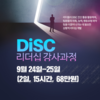[강사 과정] 9월 24-25일  "DiSC 리더십 강사과정" 