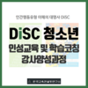 [강사 과정] 2023년 4월 29일 (토) "DiSC 청소년 인성교육 및 학습코칭 강사과정"