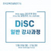 [강사 과정] 2021년 12월 20일-21일 "DiSC 일반 강사양성과정"