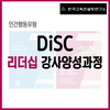 (20% 할인) 5월 25-26일 DiSC 리더십 강사과정 진행 확정!