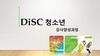 [강사 과정] 2024년 2월 23일 (금) "DiSC 청소년 강사양성과정"