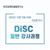 [강사 과정] 2022년 12월 19일-20일 "DiSC 일반 강사양성과정"