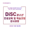 [강사 과정] 2022년 12월 10일 (토) "DiSC 청소년 인성교육 및 학습코칭 강사과정"