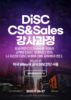 [강사 과정] 11월 26일-27일 "DiSC CS&Sales 강사양성과정"