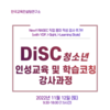 [강사 과정] 2022년 11월 12일 (토) "DiSC 청소년 인성교육 및 학습코칭 강사과정"