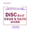 [강사 과정] 2021년 11월 20일 (토) "DiSC 청소년 인성교육 및 학습코칭 강사과정"